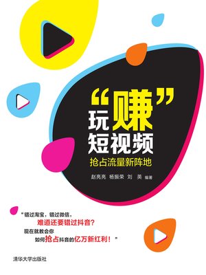 cover image of 玩“赚”短视频